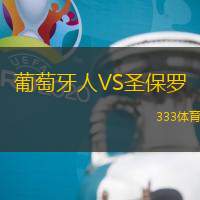 葡萄牙人VS圣保罗