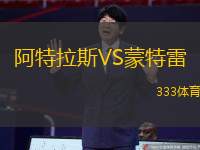 阿特拉斯VS蒙特雷