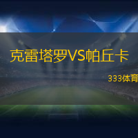 克雷塔罗VS帕丘卡