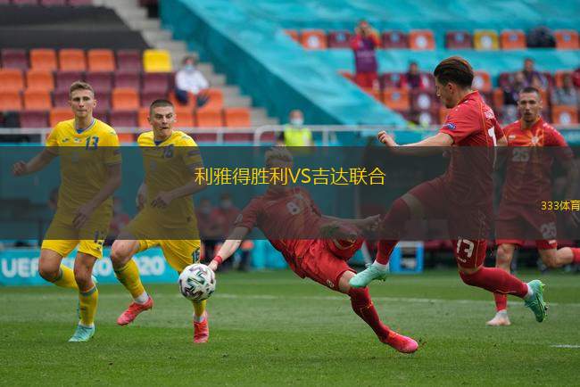 利雅得胜利VS吉达联合