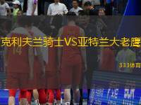 克利夫兰骑士VS亚特兰大老鹰
