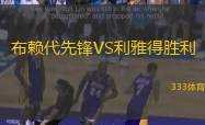 布赖代先锋VS利雅得胜利