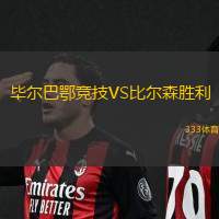 毕尔巴鄂竞技VS比尔森胜利