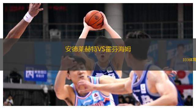 安德莱赫特VS霍芬海姆