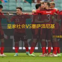 皇家社会VS塞萨洛尼基
