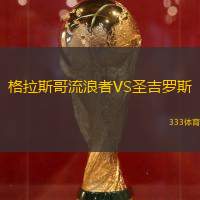 格拉斯哥流浪者VS圣吉罗斯