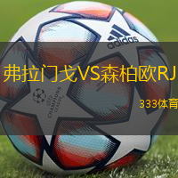弗拉门戈VS森柏欧RJ