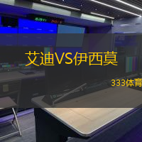 艾迪VS伊西莫