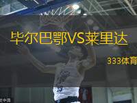 毕尔巴鄂VS莱里达