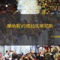 摩纳哥VS格拉夫莱尼斯
