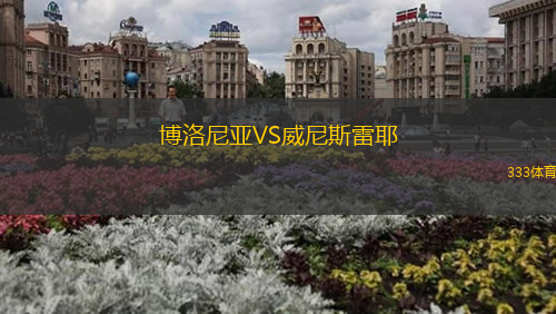 博洛尼亚VS威尼斯雷耶