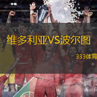 维多利亚VS波尔图