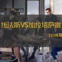 托法斯VS加拉塔萨雷