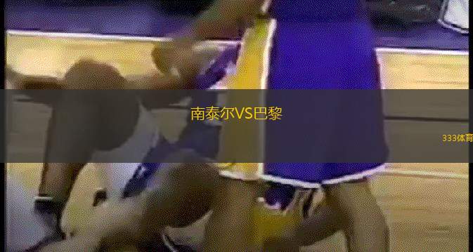 南泰尔VS巴黎