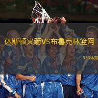 休斯顿火箭VS布鲁克林篮网