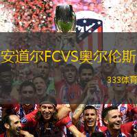 安道尔FCVS奥尔伦斯