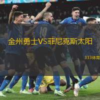 金州勇士VS菲尼克斯太阳