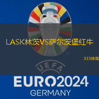 LASK林茨VS萨尔茨堡红牛