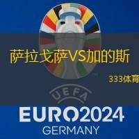 萨拉戈萨VS加的斯