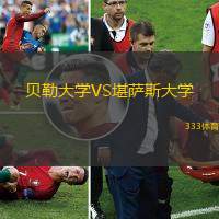 贝勒大学VS堪萨斯大学