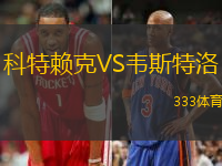科特赖克VS韦斯特洛