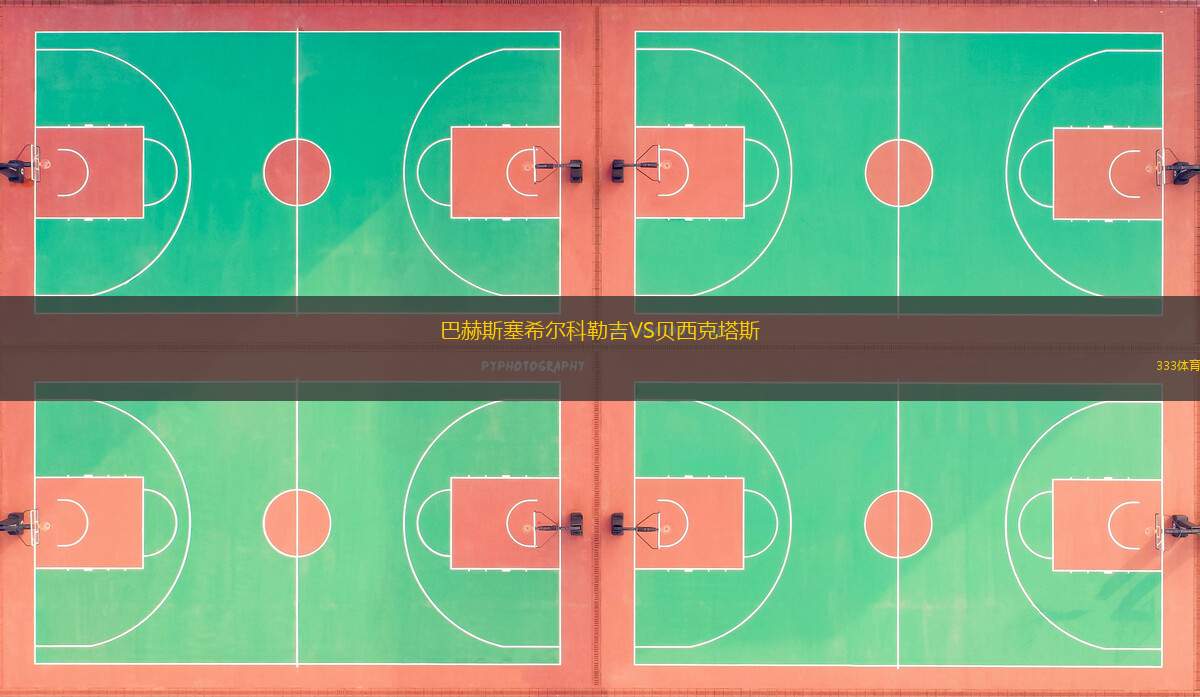 巴赫斯塞希尔科勒吉VS贝西克塔斯