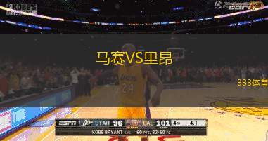 马赛VS里昂