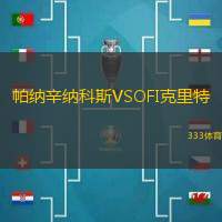 帕纳辛纳科斯VSOFI克里特