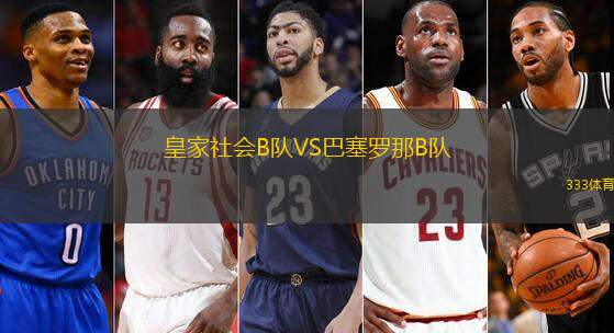 皇家社会B队VS巴塞罗那B队