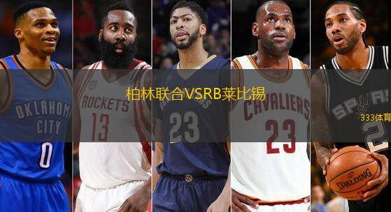 柏林联合VSRB莱比锡