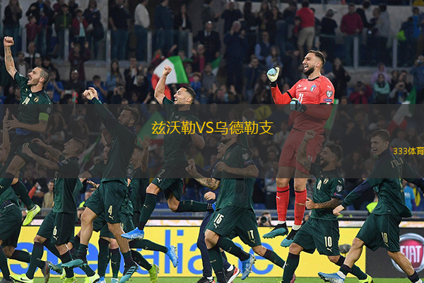 兹沃勒VS乌德勒支