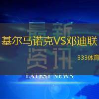 基尔马诺克VS邓迪联