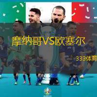 摩纳哥VS欧塞尔