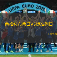 色格拉布鲁日VS标准列日