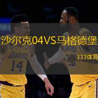 沙尔克04VS马格德堡