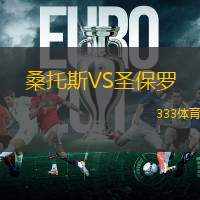 桑托斯VS圣保罗