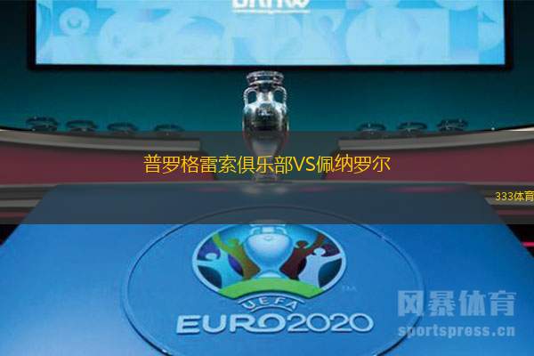 普罗格雷索俱乐部VS佩纳罗尔