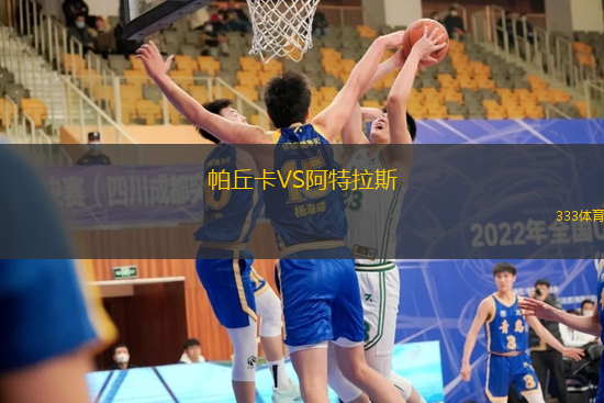 帕丘卡VS阿特拉斯