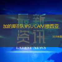 加的斯B队VSUCAM穆西亚