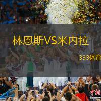 林恩斯VS米内拉