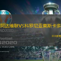 阿达维联VS科罗尼亚莫斯卡多