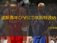 诺斯青年CFVSCD埃斯特波纳