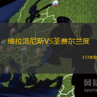 维拉洛尼斯VS圣费尔兰度