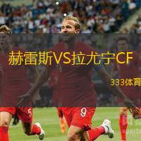 赫雷斯VS拉尤宁CF