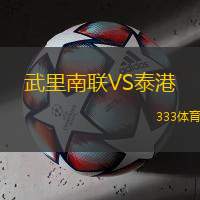 武里南联VS泰港