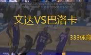 文达VS巴洛卡