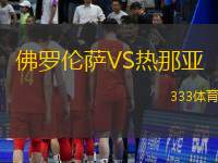 佛罗伦萨VS热那亚