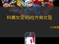 科莫女足VS拉齐奥女足