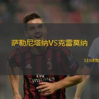 萨勒尼塔纳VS克雷莫纳