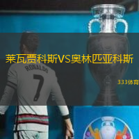 莱瓦贾科斯VS奥林匹亚科斯